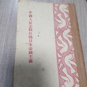 中国人民怎样打败日本帝国主义
