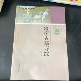 济南历史文化读本：济南古墓寻踪