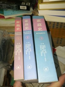 家庭史（全三卷）：1.2卷遥远的世界古老的世界、3卷现代化的冲击 无写画有黄斑