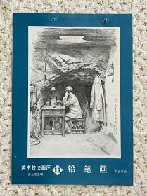 《美术技法画库11 铅笔画》