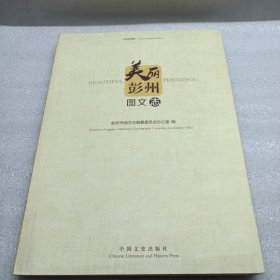 美丽彭州 : 汉、英