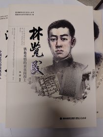 福建历史文化名人丛书