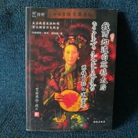 我所知道的慈禧太后：慈禧曾孙口述实录