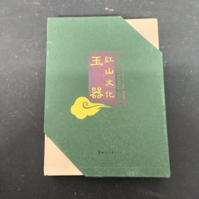 红山文化玉器 【周南泉签赠本】 附外盒