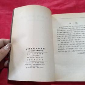 古汉语常用字字典