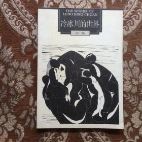 冷冰川的世界画集（冷冰川签赠本）