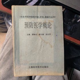 预防医学概论（供高等医学院校中医、针灸、推拿专业用）