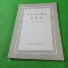 用氧炔焰矫正 金属法 钱祖尼编著