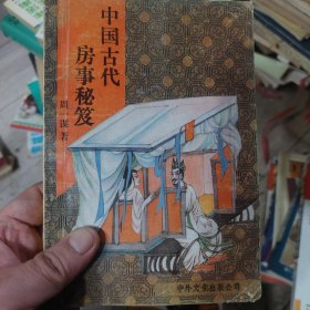 旧书《中国古代房事秘笈》一册
