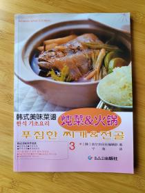 韩式美味菜谱：炖菜&火锅