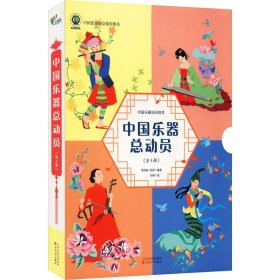 中国乐器总动员(全4册)