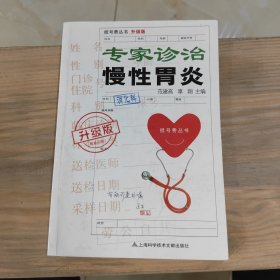 挂号费丛书（升级版）：专家诊治慢性胃炎