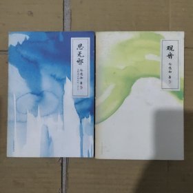 思无邪：追忆前生的记忆