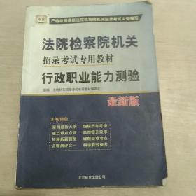 华图·法院检察院机关招录考试专用教材：行政职业能力测验（最新版）