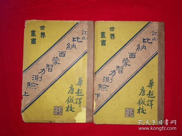 稀见孤本丨比纳西蒙智力测验（全二册插图版）1905年法国心理医生比纳和助手西蒙制定世界上第一张智力量表，具有划时代的意义，1922年首次传入我国，由商务馆出版发行！中华民国11年版，印数稀少！原版老书非复印件495大厚本，存世量极少！详见描述和图片