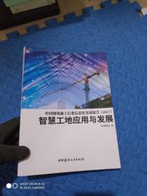 中国建筑施工行业信息化发展报告（2017）