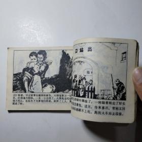 连环画：巧取硫磺