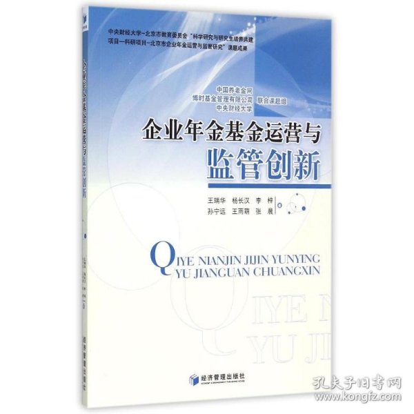 企业年金基金运营与监管创新