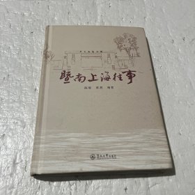 暨南上海往事