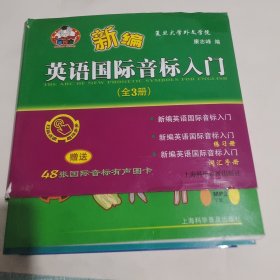 新编英语国际音标入门（全3册）合售