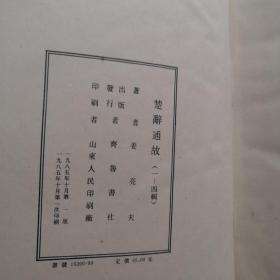 楚辞通故 全1 2 3 4册 1985年一版一印 精装本 16开 齐鲁书社  姜亮夫    货号X4