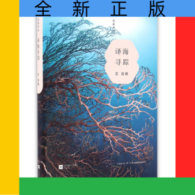 譯海尋蹤(精)/名家書坊