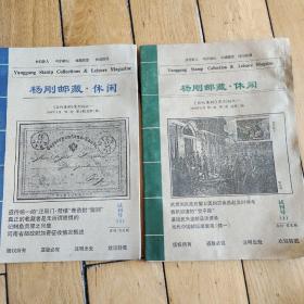 杨刚邮藏，休闲试刊号1、2