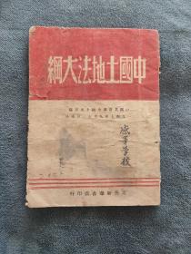 1948年太岳新华书店  《中国土地法大纲》
