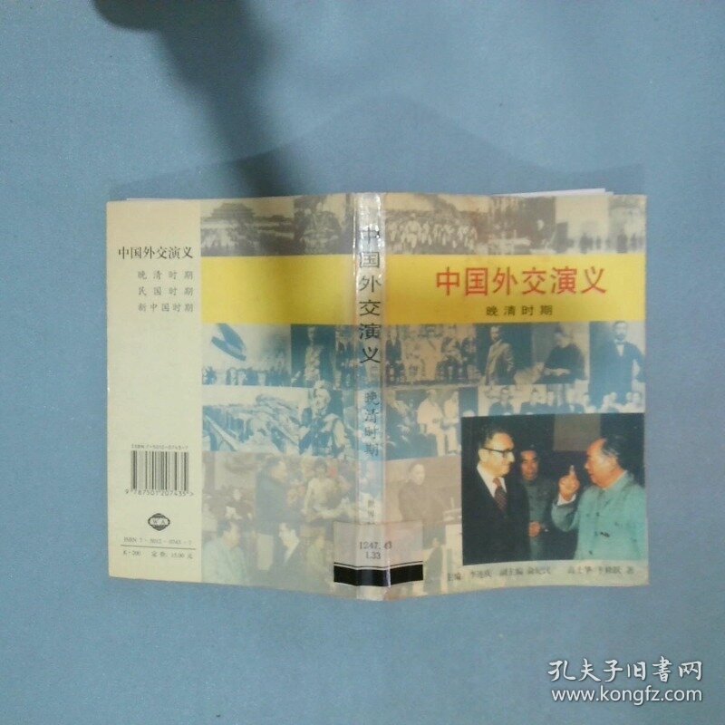 中国外交演义 晚清时期  高士华 世界知识出版社