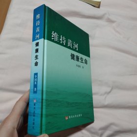 维持黄河健康生命