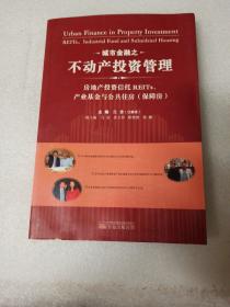 城市金融之不动产投资管理：房地产投资信托REITs、产业基金与公共住房（保障房）