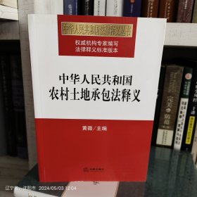 中华人民共和国农村土地承包法释义