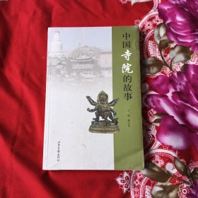 中国寺院的故事