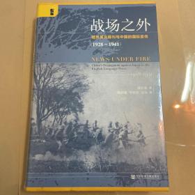 启微·战场之外：租界英文报刊与中国的国际宣传（1928~1941）【全新，塑封未拆】