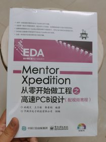 Mentor Xpedition从零开始做工程之高速PCB设计（配视频教程）