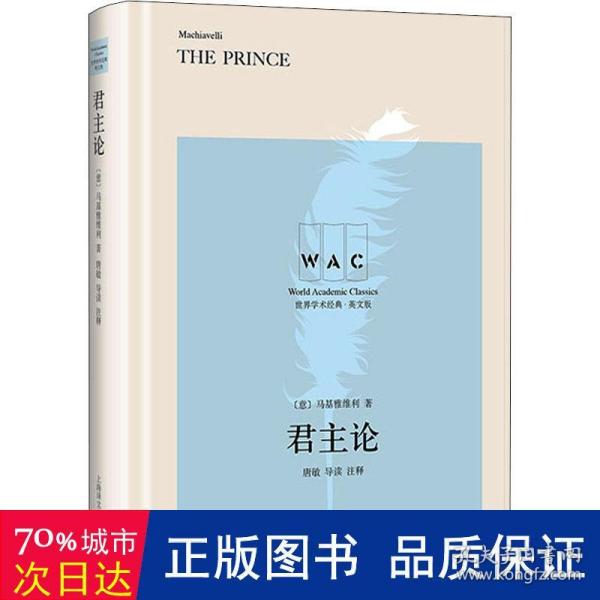 君主论（导读注释版）THE PRINCE（世界学术经典系列）