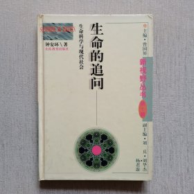 生命的追问:生命科学与现代社会（有私章）