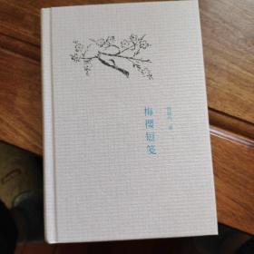 梅樱短笺：园田文库19