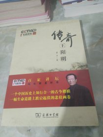 传奇王阳明