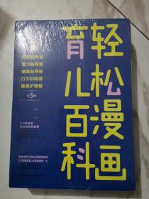 轻松漫画育儿百科全书 （五册合售）  育儿书籍父母  0-3岁宝宝科学培养智力情商养成饮食行为好习惯健康成长早教新手宝妈育儿方法技巧