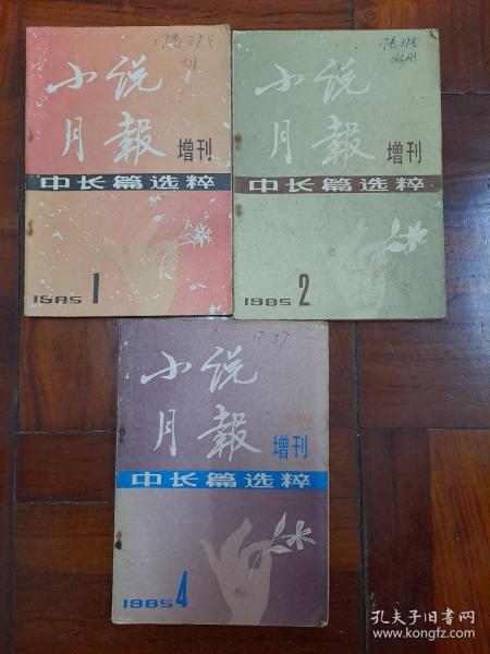 《小说月报》增刊中长篇选粹1985年第一第二第四期合出，二手书看好再拍。