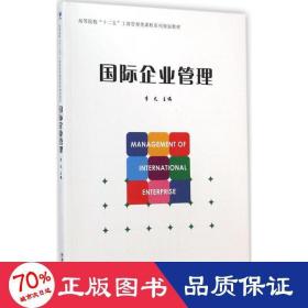 国际企业管理/高等院校“十二五”工商管理课程系列规划教材