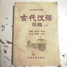 古代汉语简编（上册）