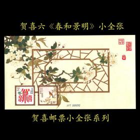 贺六春和景明小全张新