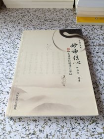 太极拳典藏·妙谛传心：太极拳经秘谱汇宗