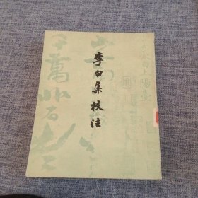 李白集校注 （四）