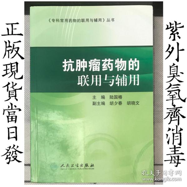 专科常用药物的联用与辅用·抗肿瘤药物的联用与辅用