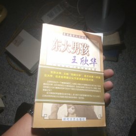 素质教育纪实报告 (东大男孩王欣华)