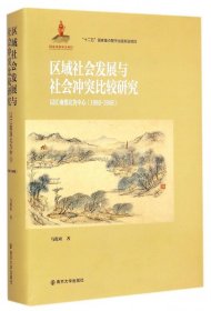 区域社会发展与社会冲突比较研究：以江南淮北为中心