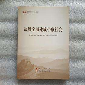 决胜全面建成小康社会（第五批全国干部学习培训教材）(一版一印)